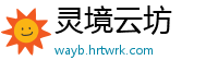 灵境云坊
